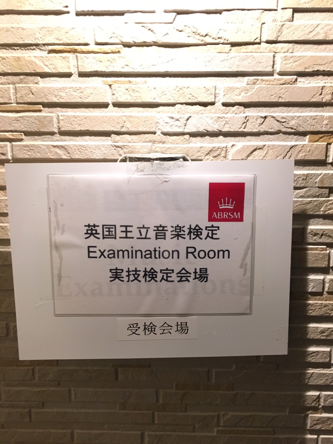 英国王立音楽検定（ABRSM）試験が終わりました - ピアノ教室 カノンピアノ