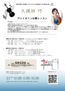 久保田巧先生公開レッスン