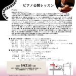 公開レッスン