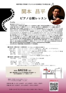 関本先生公開レッスン